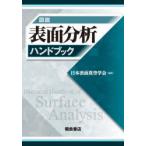 図説表面分析ハンドブック　日本表面真空学会/編集