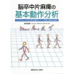 脳卒中片麻痺の基本動作分析　バイオメカニクスから考える動作パターン分類と治療法の選択　長田悠路/著