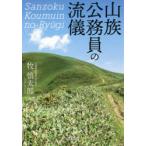 山族公務員の流儀　牧慎太郎/著