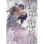 背徳の恋の旋律　光月海愛/著