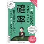 文系のためのめっちゃやさしい確率　数字が苦手なわたしでも、どんどん楽しく読めちゃう!　知識ゼロから読めちゃう超入門書!　倉田博史/監修