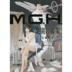 M．G．H．　楽園の鏡像　三雲岳斗/著