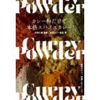 カレー粉だけで本格スパイスカレー!　簡単だけど、妥協しないレシピ。　水野仁輔/監修　東京カリ〜番長/著