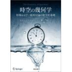 時空の幾何学　特殊および一般相対論の数学的基礎　James　J．Callahan/著　樋口三郎/訳