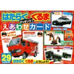 はたらくくるま　マッチング!えあわせカー