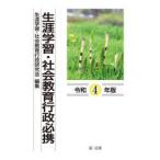 生涯学習・社会教育行政必携　令和4年版　生涯学習・社会教育行政研究会/編集