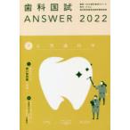 歯科国試ANSWER　2022−7　小児歯科学　DES歯学教育スクール/編集