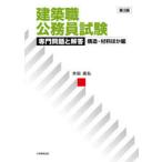 建築職公務員試験専門問題と解答　構造・材料ほか編　米田昌弘/著