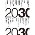 2030　世界の大変化を「水平思考」で展望する　マウロ・ギレン/著　江口泰子/訳