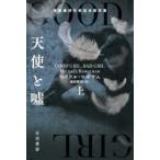 Yahoo! Yahoo!ショッピング(ヤフー ショッピング)天使と嘘　上　マイケル・ロボサム/著　越前敏弥/訳