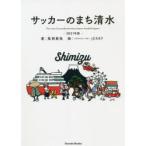 サッカーのまち清水　This　town　has　produced　many　famous　football　players．　2021年版　風岡範哉/著　JERRY/画