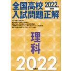 全国高校入試問題正解理科　2022年受験用