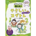 やさしいコグトレ　めやす●小学校低学年　数える1　記号さがし1/あいう算1　宮口幸治/著