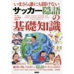 いまさら誰にも聞けないサッカー隠語の基礎知識　サッカーネット用語辞典/編