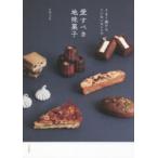 愛すべき地味菓子　うまく焼けるていねいなレシピ　yuka*cm/著