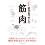 筋肉　効果的な筋トレからストレッチまで!健康と美容に役立つ，筋肉の知識!!