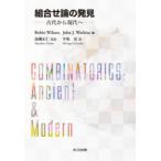 組合せ論の発見　古代から現代へ　Robin　Wilson/編　John　J．Watkins/編　高瀬正仁/監訳　平坂貢/訳