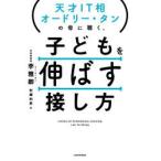 天才IT相オードリー・タンの母に聴く、子どもを伸ばす接し方　李雅卿/著　岩瀬和恵/訳