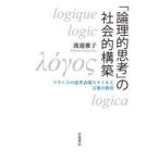 「論理的思考」の社会的構築　フランスの思考表現スタイルと言葉の教育　渡邉雅子/著