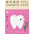 歯科国試ANSWER　2022−8　歯科矯正学　DES歯学教育スクール/編集