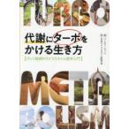 代謝にターボをかける生き方　ヴィジ医師のライフスタイル医学入門　パンカジ・ヴィジ/著　日本ライフスタイル医学会/訳