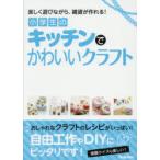 小学生のキッチンでかわいいクラフト　楽しく遊びながら、雑貨が作れる!