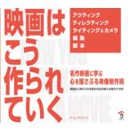 映画はこう作られていく　名作映画に学ぶ心を揺さぶる映像制作術　映画史に残る126本超の作品を新たな視点で分析!　ティム・グリアソン/著　Bスプラウト/訳