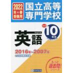 国立高等専門学校英語もっと10年分入試問題集　2022年春受験用