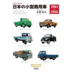カタログでたどる日本の小型商用車　1904−1966　新装版　小関和夫/著