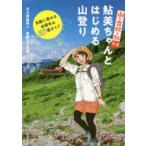 『山と食欲と私』公式鮎美ちゃんとはじめる山登り　気軽に登れる全国名山27選ガイド　日々野鮎美/著　信濃川日出雄/イラスト・漫画
