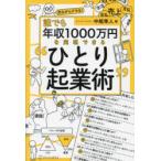 誰でも年収1000万円を実現できる“ひとり起業術”　中尾隼人/著