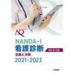 NANDA−I看護診断　定義と分類　2021−2023　T．ヘザー・ハードマン/原書編集　上鶴重美/原書編集　カミラ・タカオ・ロペス/原書編集　上鶴重美/訳