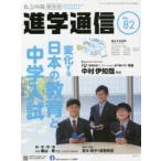 私立中高進学通信関西版　No．82(2021)　変化する日本の教育と中学入試