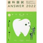 歯科国試ANSWER　2022Volume9　歯科補綴学　1　DES歯学教育スクール/編集