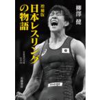 日本レスリングの物語　柳澤健/著