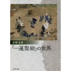 『一遍聖絵』の世界　五味文彦/著