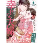 幼馴染と最高に幸せな夫婦になりました 和菓子屋甘恋新婚日記 宮小路やえ/著