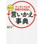 ワンランク上の「言葉の引き出し」使える!言いかえ事典　櫻井弘/著