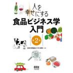 人を幸せにする食品ビジネス学入門　日本大学食品ビジネス学科/編著