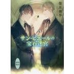 サン・ピエールの宝石迷宮　篠原美季/〔著〕