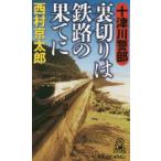  10 Цу река . часть обратная сторона порез .. металлический .. ... путешествие * детективный роман . произведение сборник Nishimura Kyotaro /( работа )