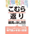 こむら返り　整形外科の名医が教える最高の治し方大全　ふくらはぎなど筋肉が突然つるけいれん発作　出沢明/著