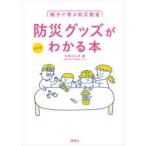 親子で学ぶ防災教室　防災グッズがわかる本　今泉マユ子/著