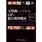 天然歯にこだわるGPの総合歯科臨床 金成雅彦 天然歯にこだわるGPの総合歯科臨床 矯正・エンド・ペリオ