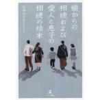娘からの相続および愛人と息子の相続の結末　川井れもん/著