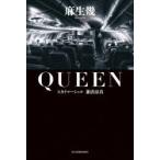 QUEEN　スカイマーシャル兼清涼真　麻生幾/〔著〕