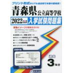 ’22　青森県公立高等学校入学試験問題集