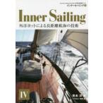 インナーセーリング　American　Sailing　Association公認日本語版テキスト　4　外洋ヨットによる長距離航海の技術　青木洋/著