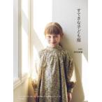 すてきな子ども服　新垣美穂/著