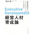 経営人材育成論　新規事業創出からミドルマネジャーはいかに学ぶか　田中聡/著